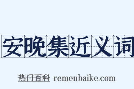 安晚集近义词是什么意思的图片
